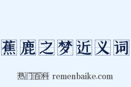 蕉鹿之梦近义词是什么意思的图片